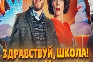 Здравствуй, школа! Новый Год!